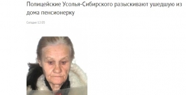 Склонная к бродяжничеству пенсионерка исчезла в Иркутской области скриншот с сайта ГУ МВД