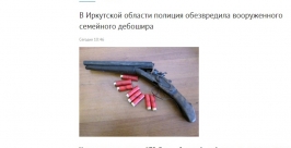 Едва не застрелил свою семью пьяный дебошир в Покровке Иркутской области скриншот с сайта ГУ МВД