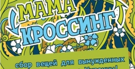 Акция по сбору детских вещей для беженцев с Украины пройдет в Ангарске в Иркутской области Официальная группа акции