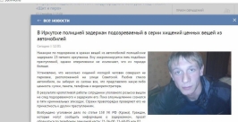 Подозреваемый в серии хищений ценных вещей из автомобилей задержан в Иркутске  Скриншот с сайта ГУ МВД по Иркутской области