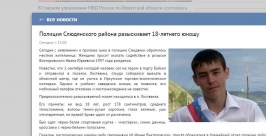 Молодой человек пропал без вести в Слюдянском районе Иркутской области  Скриншот с сайта ГУ МВД по Иркутской области