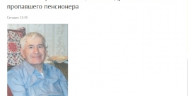 Пенсионер пропал в Усольском районе  Иркутской области скриншот сайта http://38.mvd.ru/news/item/2533558/