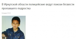 Без вести пропавшего подростка разыскивают в Иркутской области скриншот сайта http://38.mvd.ru/news/item/2537469/