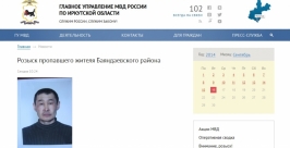 Без вести пропал житель Баяндаевского района в Иркутской области Скриншот с официального сайта ГУ МВД РФ по Иркутской области