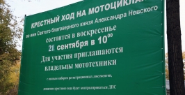 Байкерский Крестный ход во имя Александра Невского пройдет в Иркутске 21 сентября  Мария Оленникова, IrkutskMedia