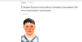 Школьник потерялся в Эхирит-Булагатском районе Иркутской области скриншот с сайта ГУ МВД