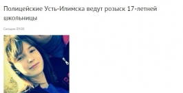 Без вести пропала школьница в Усть-Илимске Иркутской области скриншот сайта http://38.mvd.ru/news/item/2580175/