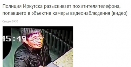 У продавца торгового павильона телефон украл мужчина в Иркутске скриншот сайта http://38.mvd.ru/news/item/2580188/