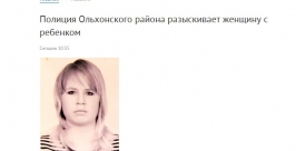 Женщина с ребенком пропали в Еланцах Иркутской области скриншот с сайта ГУ МВД