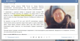Пенсионерка без вести пропала в Октябрьском округе Иркутска Скриншот с сайта ГУ МВД по Иркутской области
