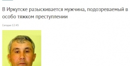 Предполагаемого убийцу женщины разыскивают в Иркутске скриншот сайта http://38.mvd.ru/news/item/2587052/