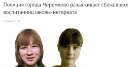 Из коррекционной школы-интерната сбежали две воспитанницы в Черемхово Иркутской области скриншот сайта http://38.mvd.ru/news/item/2587693/