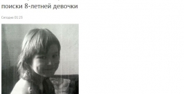 В школу ушла и не вернулась 8-летняя девочка в Иркутской области скриншот сайта http://38.mvd.ru/news/item/2607074/