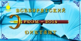 &quotВсебурятский диктант &quotЭрдэм&quot могут написать жители Иркутска Фото организаторов 
