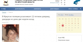 Через две недели после пропажи девушки ее родственники обратились в полицию Иркутска Скриншот с официального сайта ГУ МВД РФ по Иркутской области 