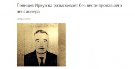 Без вести пропал пенсионер в Иркутске 10 октября скриншот сайта http://38.mvd.ru/news/item/2643499/