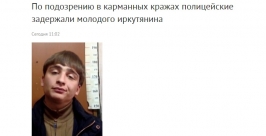 Кошелек украл в маршрутке 20-летний парень в Иркутске скриншот сайта http://38.mvd.ru/news/item/2652225/