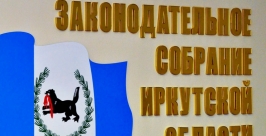 Депутаты, тем не менее, до конца 2014 года будут отслеживать исполнение поручений, обозначенных главой региона в послании Оленникова Мария, IrkutskMedia