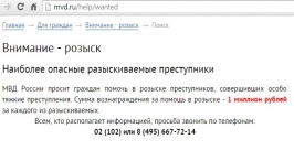 Федеральной базой розыска может воспользоваться любой житель Иркутской области скриншот сайта http://mvd.ru/help/wanted