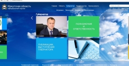 Дизайн правительственного сайта обновили в Иркутской области скриншот с сайта правительства ИО