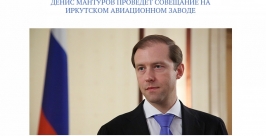 Министр промышленности и торговли РФ Денис Мантуров прибыл в Иркутск скриншот сайта http://minpromtorg.gov.ru/press-centre/all/#!denis_manturov_provedet_soveshhanie_na_irkutskom_aviacionnom
