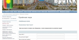 Идеи по развитию города в интернете смогут предлагать мэру жители Братска в Приангарье Скриншот с официального сайта администрации Братска 