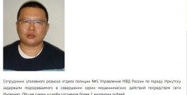 Интернет-мошенника задержали в Иркутске Пресс-служба ГУ МВД России по Иркутской области