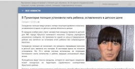 Личность матери мальчика, оставленного в детдоме №5, установили полицейские в Иркутске Скриншот с сайта ГУ МВД по Иркутской области