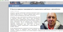Арендованные автомобили продавал загримированный аферист из Ангарска Иркутской области Скриншот с сайта ГУ МВД по Иркутской области