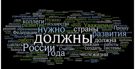 Анализ послания президента РФ 2013 года по частоте употребления отдельных слов  ИА IrkutskMedia