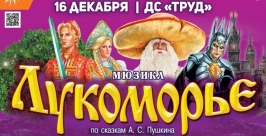 В пушкинском "Лукоморье" смогут побывать жители Иркутска Предоставлено организаторами