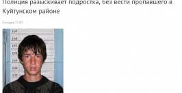 Подросток пропал в Куйтунском районе Иркутской области скриншот сайта https://38.mvd.ru/news/item/2907471/