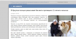 Школьник после уроков пропал без вести в Иркутске  Скриншот с сайта ГУ МВД по Иркутской области