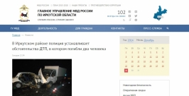 Два человека погибли в лобовом столкновении автомобилей в Иркутской области Скриншот с официального сайта ГУ МВД РФ по Иркутской области 