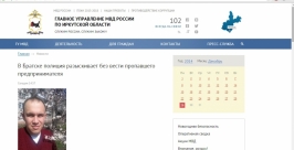 Предприниматель без вести пропал несколько дней назад в Иркутской области Скриншот с официального сайта ГУ МВД РФ по Иркутской области 