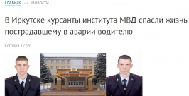скриншот сайта ГУ МВД по Иркутской области  Мария Селезнева, IrkutskMedia