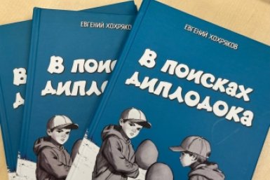 Книга иркутского писателя Евгения Хохрякова &quotВ поисках диплодока&quot вышла в свет ИА IrkutskMedia