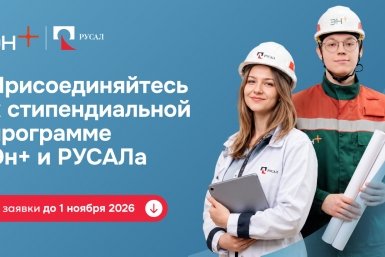 РУСАЛ и Эн+ открывают шестой сезон стипендиальной программы для талантливых студентов России Предоставлено предприятием