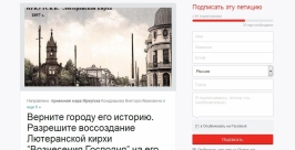 За воссоздание лютеранской кирхи могут проголосовать в интернете жители Иркутска Скриншот с сайта Change.org