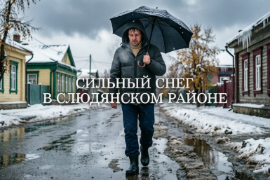 В течение суток в Слюдянском районе пройдёт сильный снег - погода на 16 октября создано при помощи ИИ