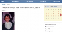 Без вести пропала 10-летняя девочка в Свердловском районе Иркутска Скриншот с сайта ГУ МВД по Иркутской области
