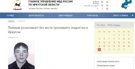 Из детского дома ушел 16-летний подросток в Иркутске Скриншот с официального сайта ГУ МВД РФ по Иркутской области 