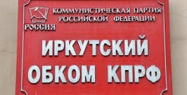 Своих кандидатов выставит КПРФ на всех муниципальных выборах в Иркутской области Оленникова Мария, IrkutskMedia