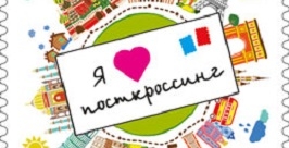 Уникальные марки &quotЯ люблю посткроссинг&quot появятся в Иркутске и Ангарске Пресс-служба УФПС по Иркутской области 
