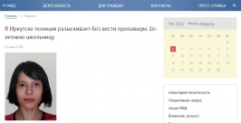 Без вести пропала 16-летняя школьница в Иркутске Скриншот с официального сайта ГУ МВД РФ по Иркутской области 