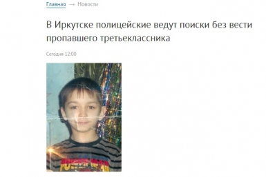 Без вести пропал девятилетний школьник в Иркутске Скриншот с официального сайта ГУ МВД РФ по Иркутской области 