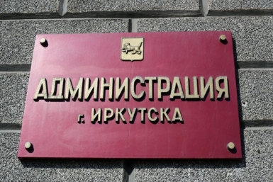 Депутаты ЗС Приангарья снова изменят схему управления городом Иркутском  Оленникова Мария, IrkutskMedia