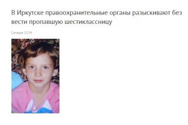 Шестиклассница в Иркутске не вернулась домой после школы Скриншот с официального сайта ГУ МВД РФ по Иркутской области 