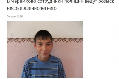 Полиция Приангарья ищет воспитанника школы-интерната в Черемхово Скриншот с официального сайта ГУ МВД РФ по Иркутской области 