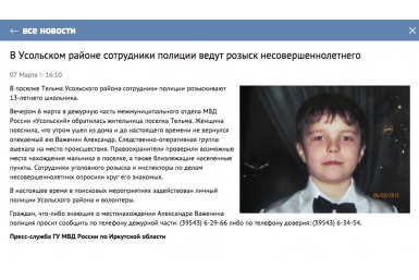 Полицейские разыскивают в поселке Тельма в Иркутской области 13-летнего школьника Скриншот с сайта ГУ МВД по Иркутской области
